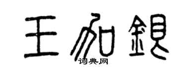 曾慶福王加銀篆書個性簽名怎么寫