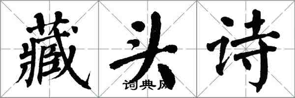 翁闓運藏頭詩楷書怎么寫