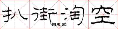 柯春海扒街淘空隸書怎么寫