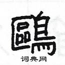 楊為國寫的硬筆隸書鷗