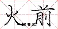龐中華火前楷書怎么寫