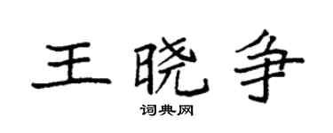 袁強王曉爭楷書個性簽名怎么寫