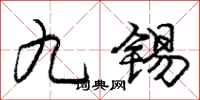 龐中華九錫行書怎么寫