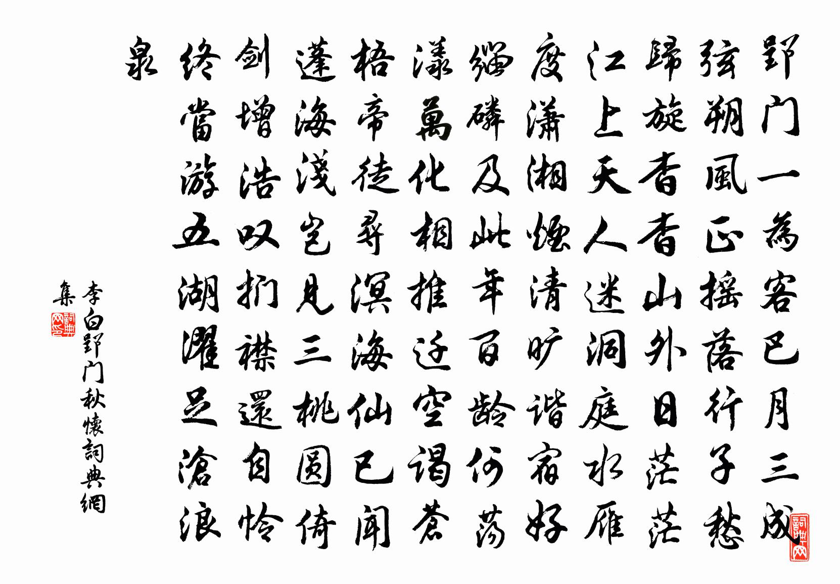 李白郢門秋懷書法作品欣賞