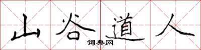 侯登峰山谷道人楷書怎么寫