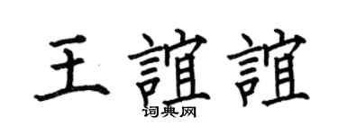 何伯昌王誼誼楷書個性簽名怎么寫