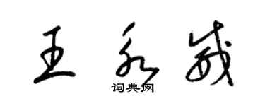 梁錦英王永威草書個性簽名怎么寫