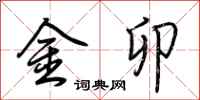 荊霄鵬金卯行書怎么寫