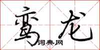 荊霄鵬鸞龍行書怎么寫