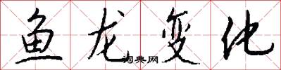 魚龍變化怎么寫好看