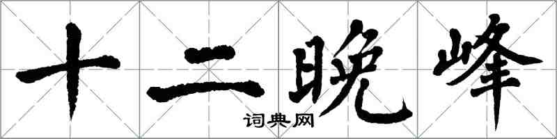 翁闓運十二晚峰楷書怎么寫