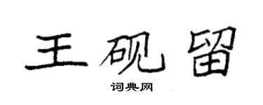 袁強王硯留楷書個性簽名怎么寫