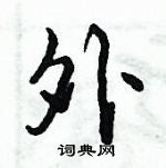 倪偉林寫的硬筆行書外