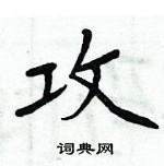 周炳元寫的硬筆楷書攻