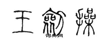 陳聲遠王劍操篆書個性簽名怎么寫