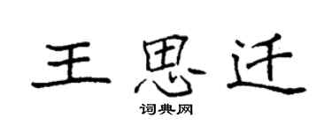 袁強王思遷楷書個性簽名怎么寫