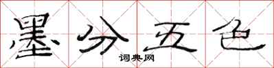 范連陞墨分五色隸書怎么寫