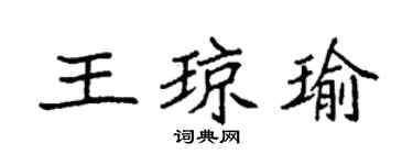 袁強王瓊瑜楷書個性簽名怎么寫