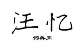 袁強汪憶楷書個性簽名怎么寫
