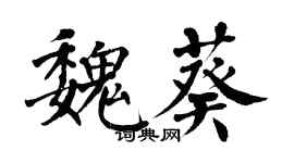翁闓運魏葵楷書個性簽名怎么寫