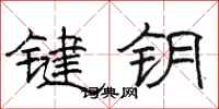 駱恆光鍵鑰隸書怎么寫
