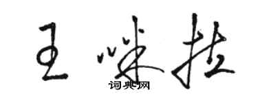 駱恆光王咪拉草書個性簽名怎么寫