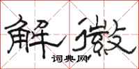 駱恆光解徽隸書怎么寫