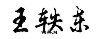 胡問遂王軼東行書個性簽名怎么寫