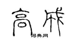 陳聲遠高成篆書個性簽名怎么寫