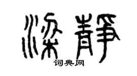 曾慶福梁靜篆書個性簽名怎么寫