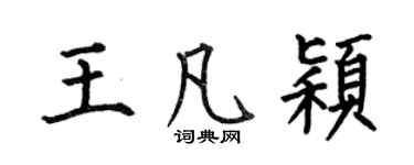 何伯昌王凡穎楷書個性簽名怎么寫
