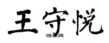 翁闓運王守悅楷書個性簽名怎么寫