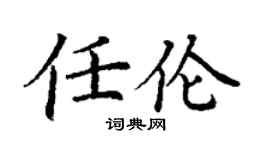 丁謙任倫楷書個性簽名怎么寫