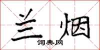 袁強蘭煙楷書怎么寫