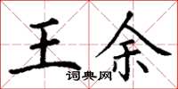 丁謙王余楷書怎么寫