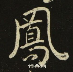 池大雅千字文中鳳的寫法