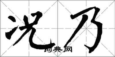 翁闓運況乃楷書怎么寫