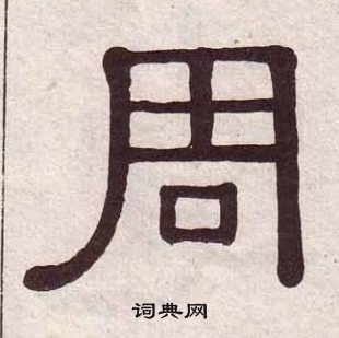 黃葆戉千字文中周的寫法