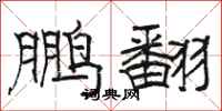 駱恆光鵬翻隸書怎么寫