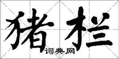 翁闓運豬欄楷書怎么寫