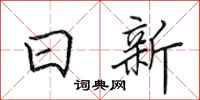 田英章日新行書怎么寫