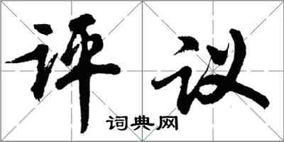 胡問遂評議行書怎么寫