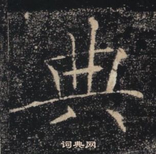 褚遂良雁塔聖教序中典的寫法