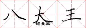 侯登峰八大王楷書怎么寫