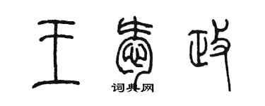 陳墨王愛政篆書個性簽名怎么寫