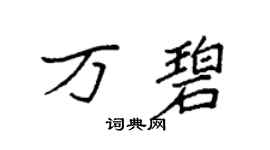 袁強萬碧楷書個性簽名怎么寫