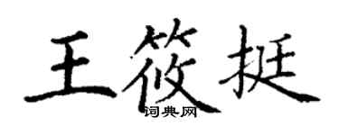 丁謙王筱挺楷書個性簽名怎么寫