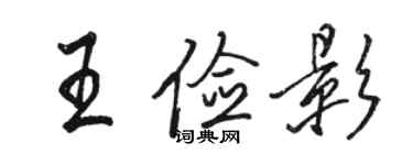 駱恆光王儉影行書個性簽名怎么寫