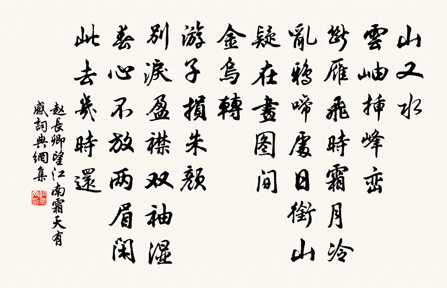 趙長卿望江南(霜天有感)書法作品欣賞