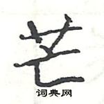 駱恆光寫的硬筆楷書芒